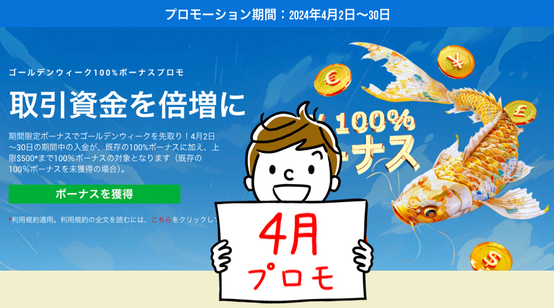 XMのGW100%入金ボーナス復活プロモ2024＜4月の入金で約76,000円のボーナスを獲得＞