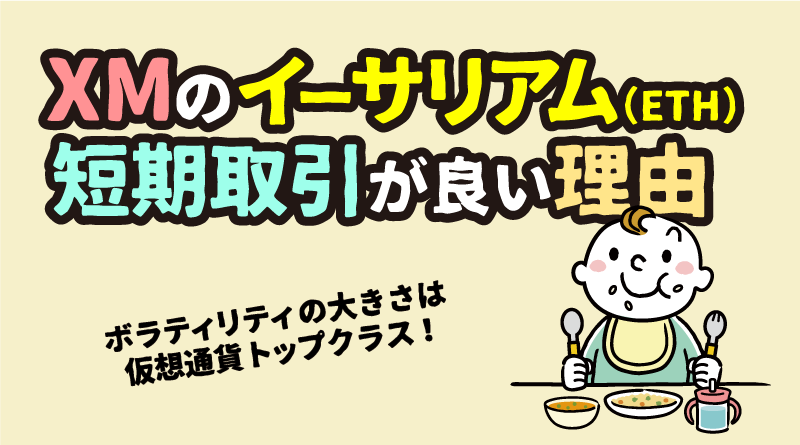 XMでイーサリアム(ETH)の短期取引がおすすめの理由