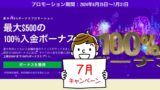 XMの夏の100%入金ボーナス復活プロモ2024＜7月の入金で約80,000円のボーナスを獲得＞