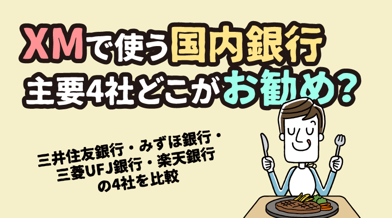 XMで国内銀行を使うならどこ？三井住友・みずほ・三菱UFJ・楽天銀行の4社比較