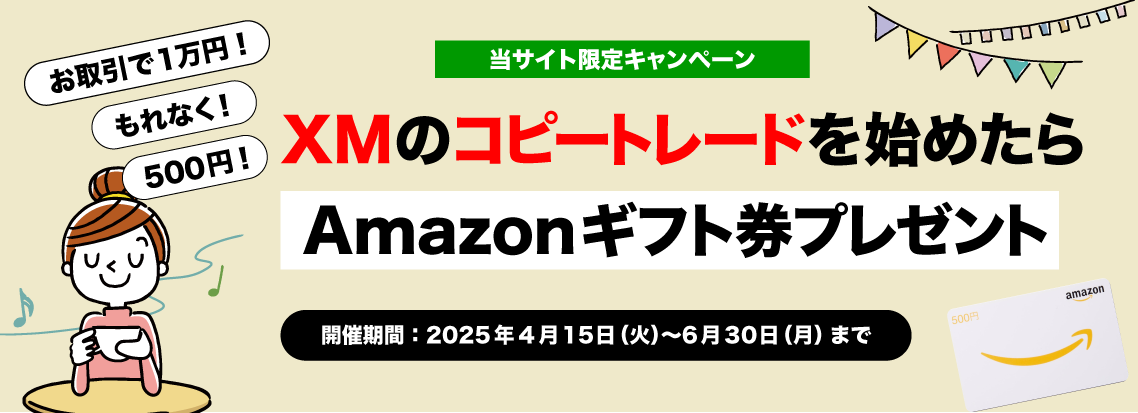 XMのコピートレードでAmazonギフト券プレゼント