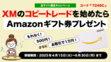 XMの「コピトレ」もれなくAmazonギフト券500円！取引で1万円！キャンペーン