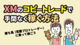 【特典あり】XMが提供するコピートレード機能の使い方は？利用する際の注意点も