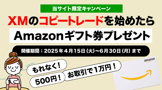 コピートレードでAmazonギフト券プレゼントキャンペーン