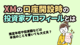 XMの投資家プロフィールの書き方まとめ＜記入例あり＞