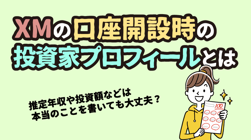 XMの投資家プロフィールの書き方まとめ＜記入例あり＞