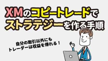 XMのコピートレードでストラテジーを作る方法！運用のメリットや注意点