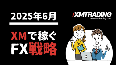 【2025年6月】注目経済指標とXMで狙う今月の戦略