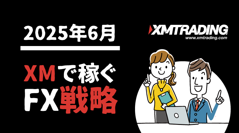 【2025年6月】注目経済指標とXMで狙う今月の戦略