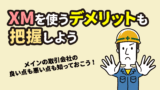 XMのデメリット7選｜後悔しないための注意点と対策を徹底解説