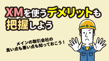 XMのデメリット7選｜後悔しないための注意点と対策を徹底解説