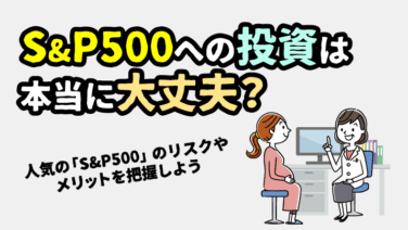 S&P500での資産運用はやめたほうがいい？ 理由やハイリスク商品との違い