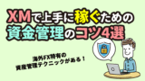 XMで上手に稼ぐための資金管理のコツ4選