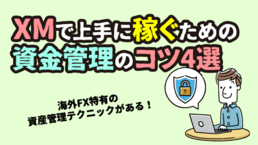 XMで上手に稼ぐための資金管理のコツ4選