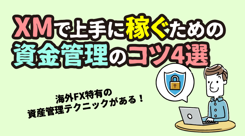 XMで上手に稼ぐための資金管理のコツ4選