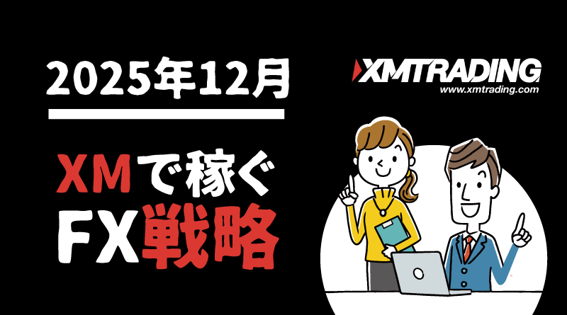 2025年12月 XMで稼ぐFX戦略