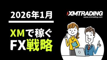 2026年1月 XMで稼ぐFX戦略