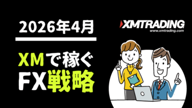2026年4月XMで稼ぐFX戦略