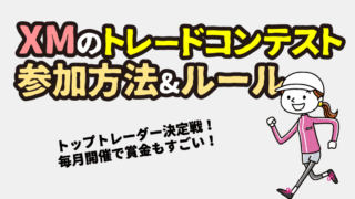 【2026年最新】XMのトレードコンテスト完全ガイド｜賞金・参加方法・メリットを解説