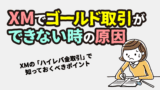 XMでゴールド取引ができない時の原因