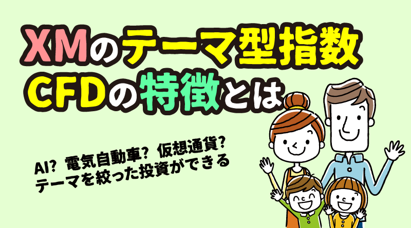 XMのテーマ型指数CFDの特徴とは