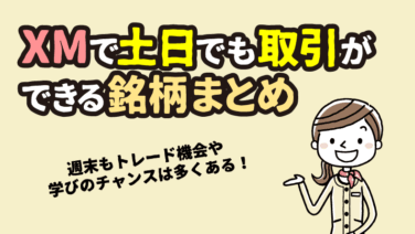 XMで土日でも取引ができる銘柄まとめ