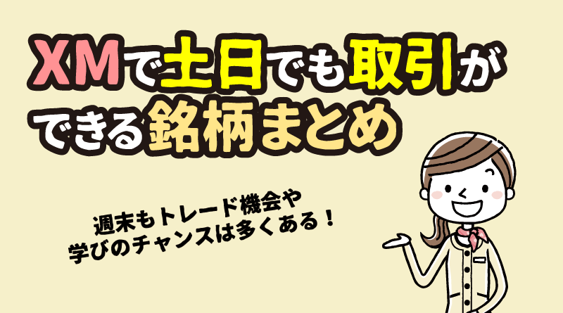 XMで土日でも取引ができる銘柄まとめ
