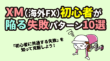 XM（海外FX）初心者が最初の1年で陥りやすい失敗パターン10選と対策