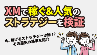 XMのコピートレードで稼いでいる＆人気のトレーダー（ストラテジー）を徹底分析