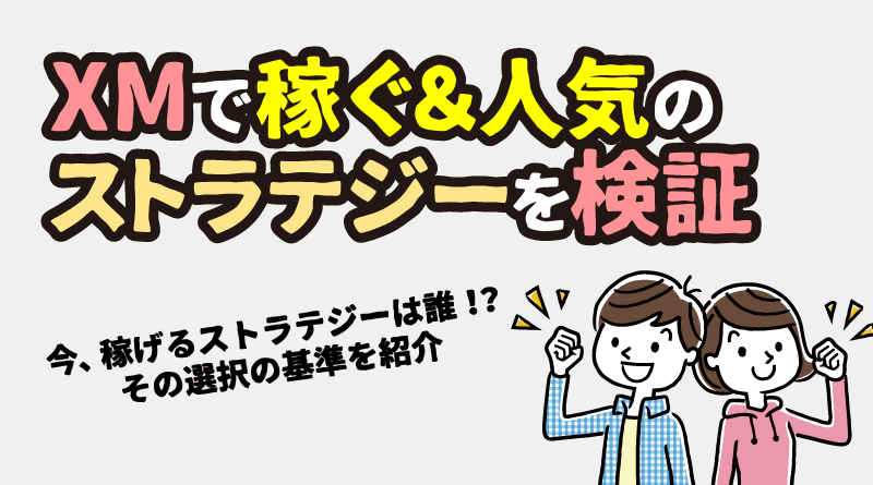 XMで稼ぐ&人気のストラテジーを検証