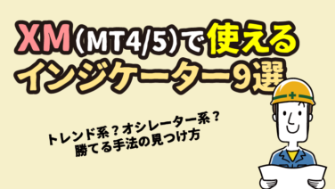 XM（MT4/5）で使えるFXインジケーター9選！おすすめの組み合わせや注意点も解説