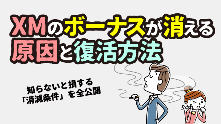 XMのボーナスが消えた？7つの原因と復活方法｜ケース別の対処法