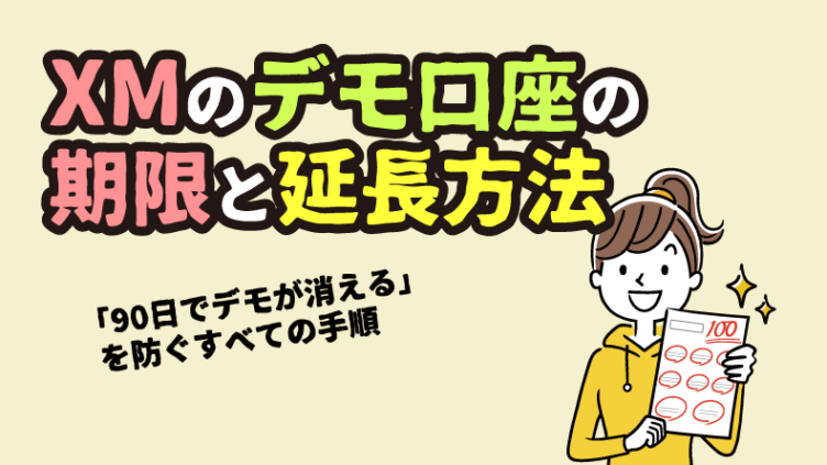 XMのデモ口座の有効期限と延長方法｜残高リセット・リアル口座との違い