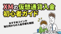 XMの仮想通貨入金ガイド｜おすすめコイン・取引所・送金手順を解説【2026年最新】