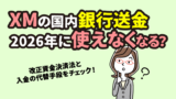 XMの銀行送金は2026年に使えなくなる？改正資金決済法の影響と入金の代替手段