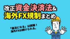 海外FX規制まとめ【2026年版】改正資金決済法・金融庁警告リスト・XM入金の全体像