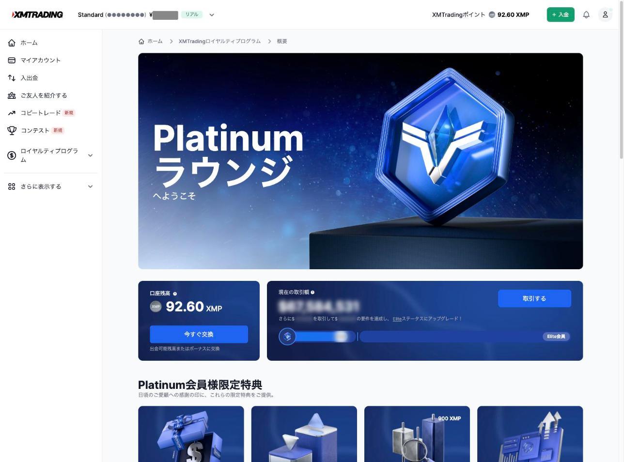 XM会員ページのロイヤルティプログラム画面(Platinumランク)
