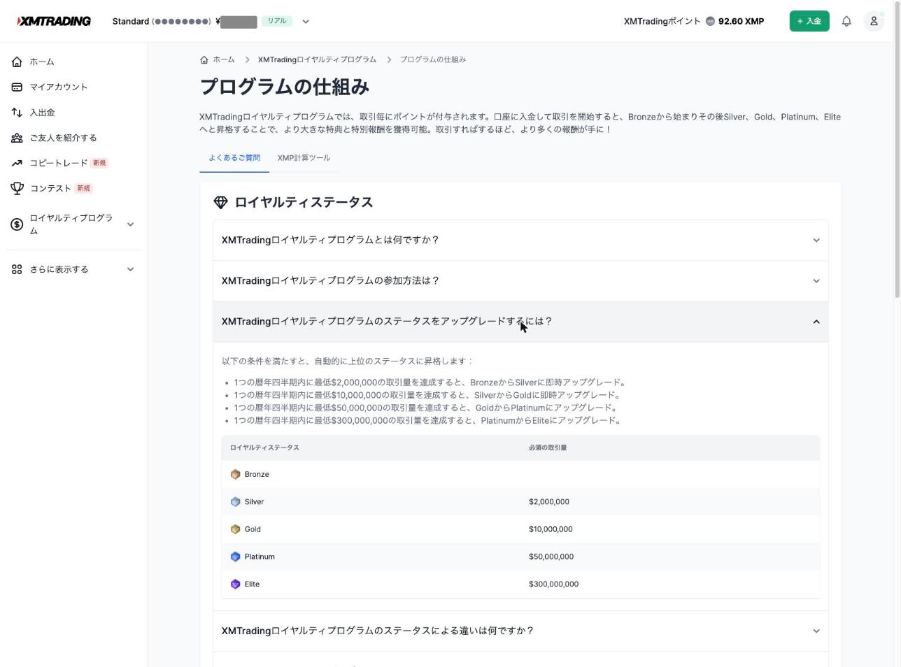 XMロイヤルティ5段階ステータスと必要四半期取引量