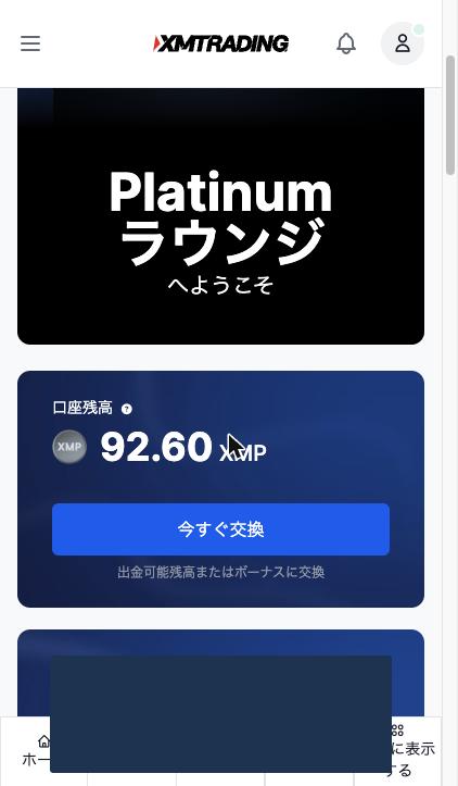 スマホのXMロイヤルティプログラム画面(Platinumラウンジ・XMP 92.60・今すぐ交換ボタン)