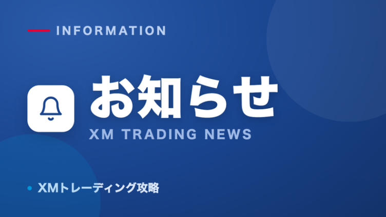 お知らせ｜XMトレーディング攻略