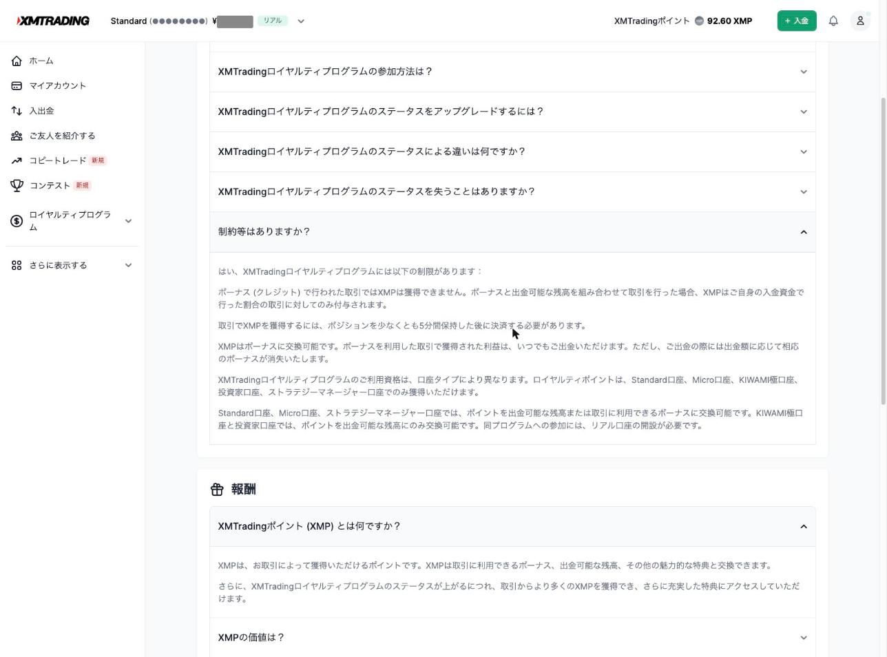 XM公式「制約等はありますか?」FAQの全文(ボーナス取引は対象外・5分保有・対象口座5種)