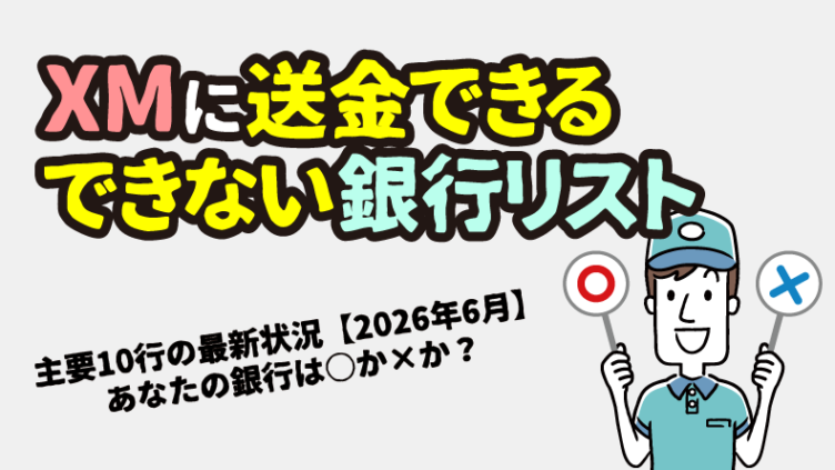 【2026年最新】XMへ送金できる銀行・できない銀行 完全リスト｜主要10行の対応状況