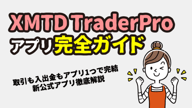 XMTD TraderProアプリの使い方完全ガイド【2026年最新】旧XMアプリとの違いも解説