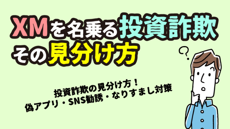 XM・海外FXを名乗る投資詐欺の見分け方【偽アプリ・SNS勧誘・なりすまし対策】