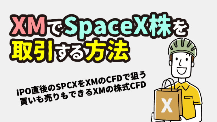 XMでSpaceX（SPCX）を取引する方法｜IPO直後の話題株CFDを徹底解説