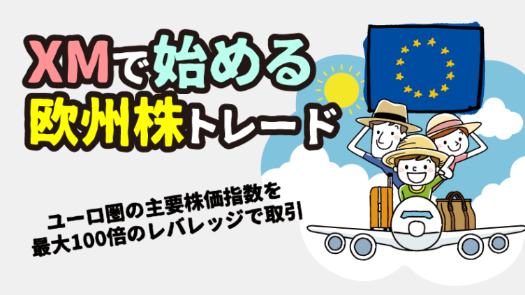 XMの欧州株価指数まとめ｜フランス・イタリア・スペイン・オランダ・スイス（FRA40/IT40/SPAIN35/NETH25/SWI20）