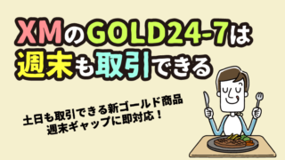 XMのGOLD24-7とは？週末も24時間取引できる新ゴールド商品を徹底解説【2026年最新】